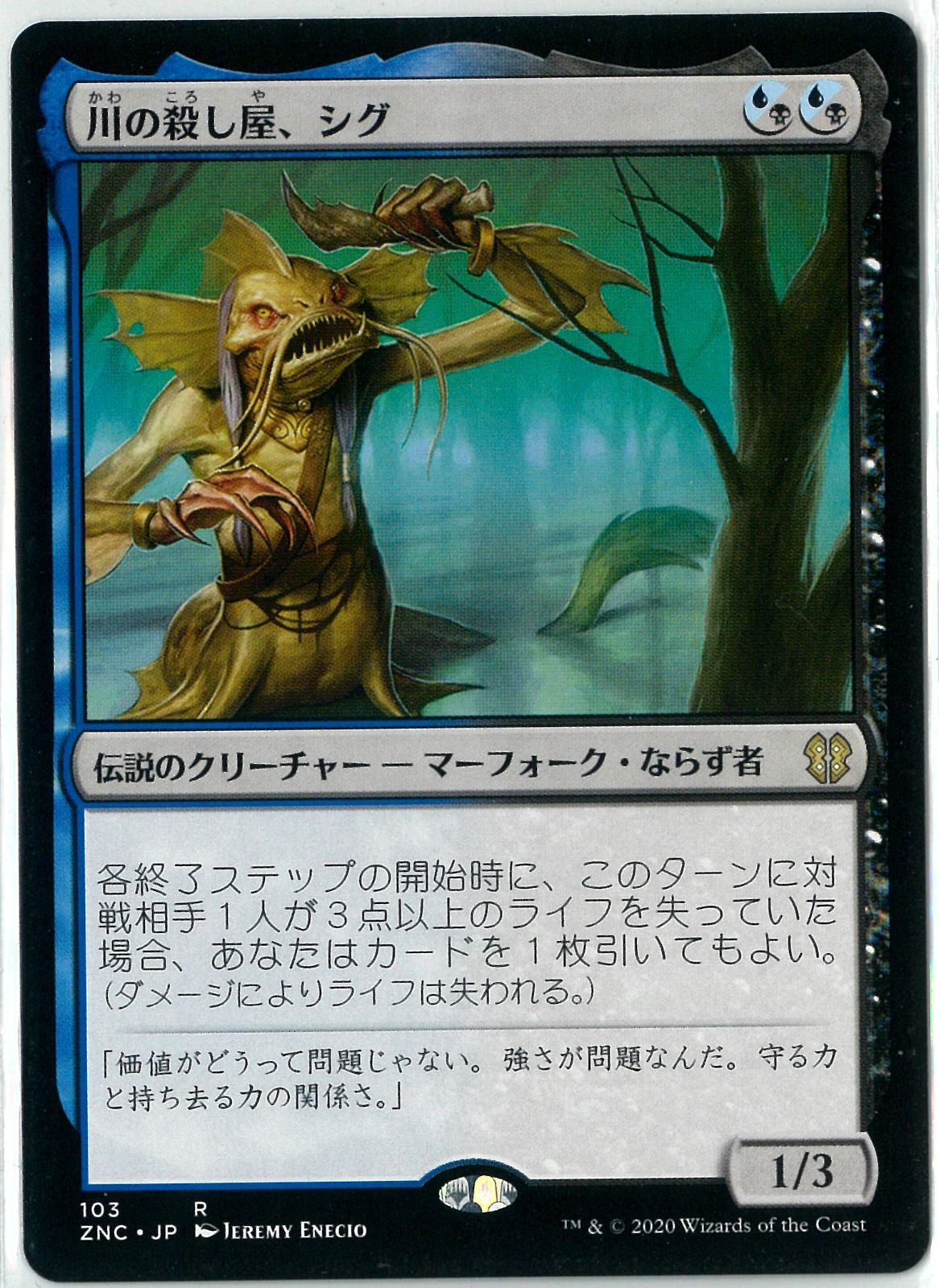 MTG/日本語版/川の殺し屋、シグ/Sygg, River Cutthroat