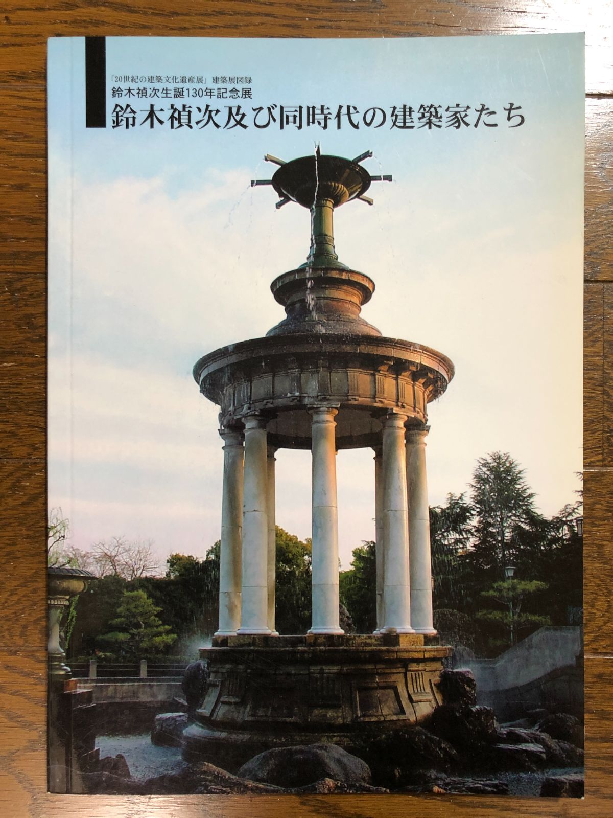 鈴木禎次及び同時代の建築家たち 鈴木禎次生誕130年記念展
