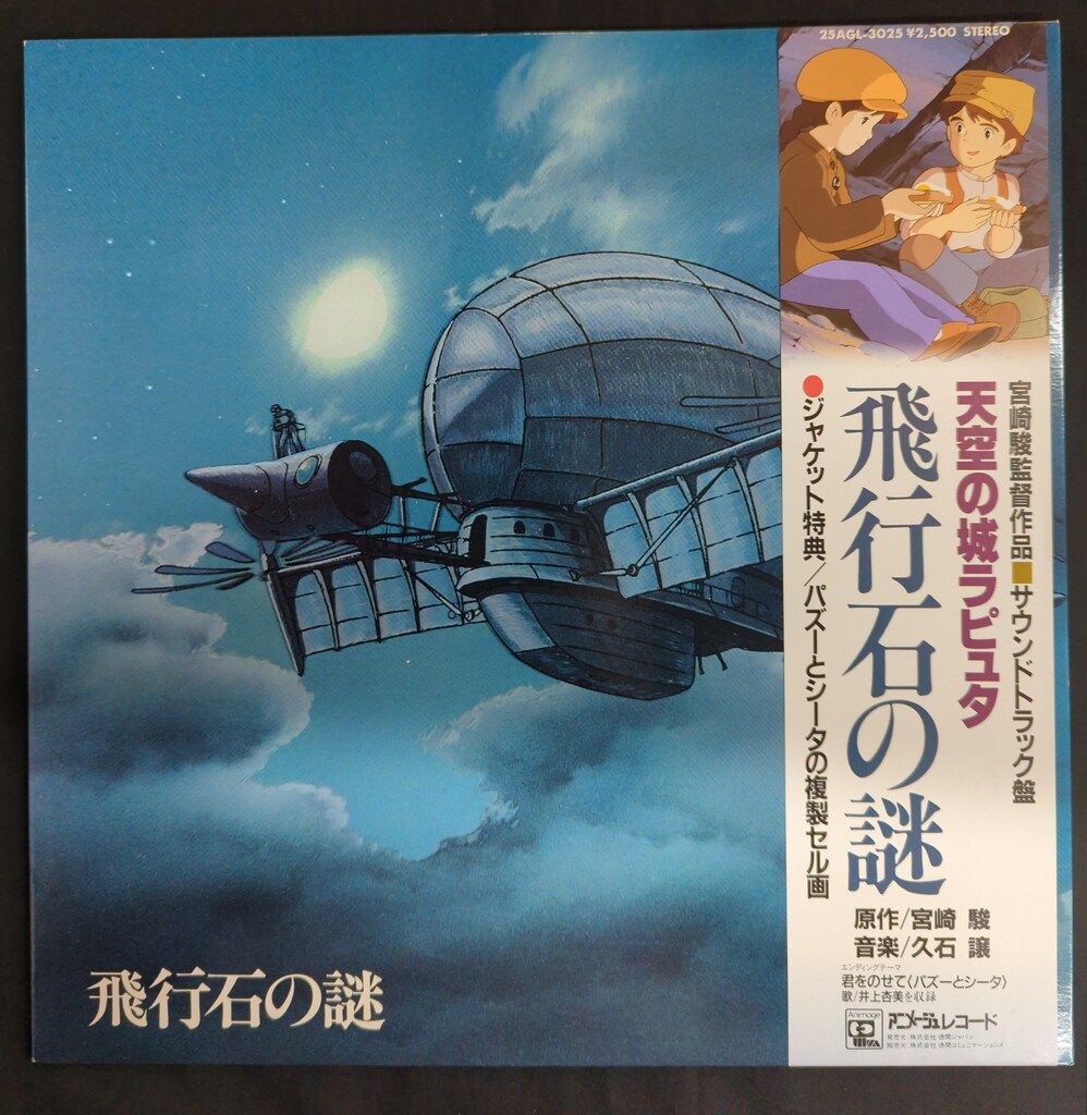 天空の城　ラピュタ　飛行石の謎　アニメージュ　レコード 天空の城ラピュタ サントラCD 飛行石の謎 初回セル画付