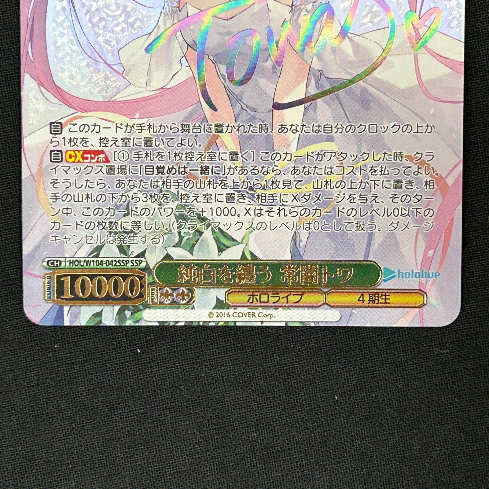 浜館54-410】 ヴァイスシュヴァルツ 純白を纏う 常闇トワ SSP 