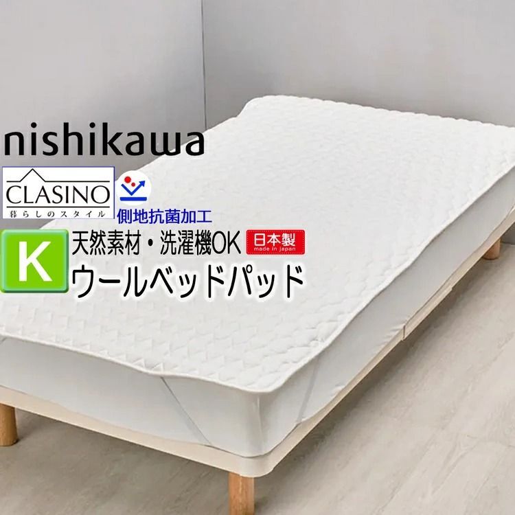 T 西川 洗えるウールベッドパッド キング 180×200cm ウール100％ 2.16kg クラシノ CA5002 AM45340004 羊毛 通気性 マットレス パッド ウォッシャブル ウールベッドパッド 敷きパッド キングサイズ