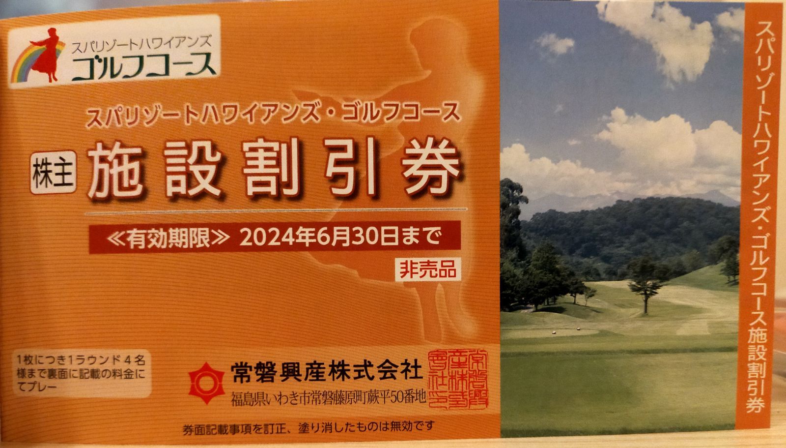 スパリゾートハワイアンズ入場券３枚他 株主優待券綴(6月30日迄) - 遊園地