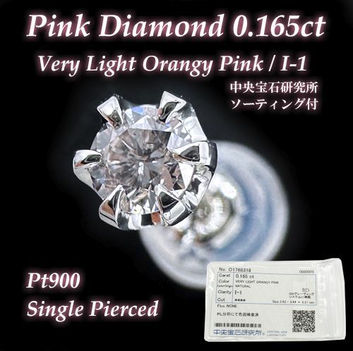 希少な天然ピンクダイヤモンド 0.165ct VERY LIGHT ORANGY PINKカラー 
