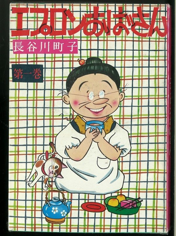 姉妹社 長谷川町子 エプロンおばさん 全11巻 セット サザエさん 意地悪