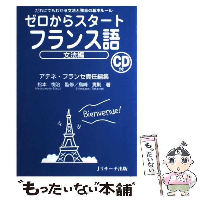 ゼロからスタートフランス語 文法編 - 参考書