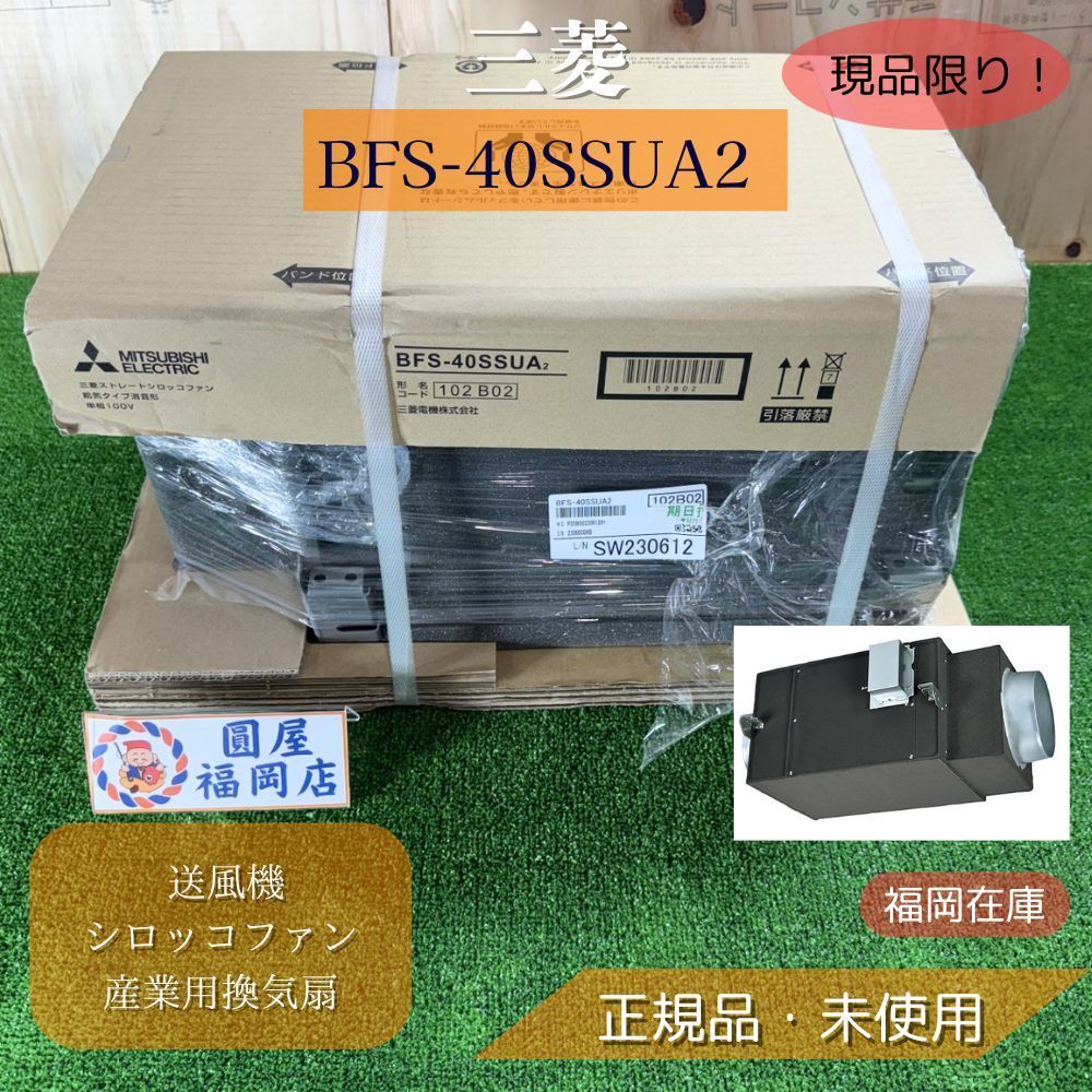 三菱 送風機 BFS-40SSUA2 ストレートシロッコファン 産業用換気扇 ダクト送風機 工場 作業場 厨房向け アウトレット 福岡在庫