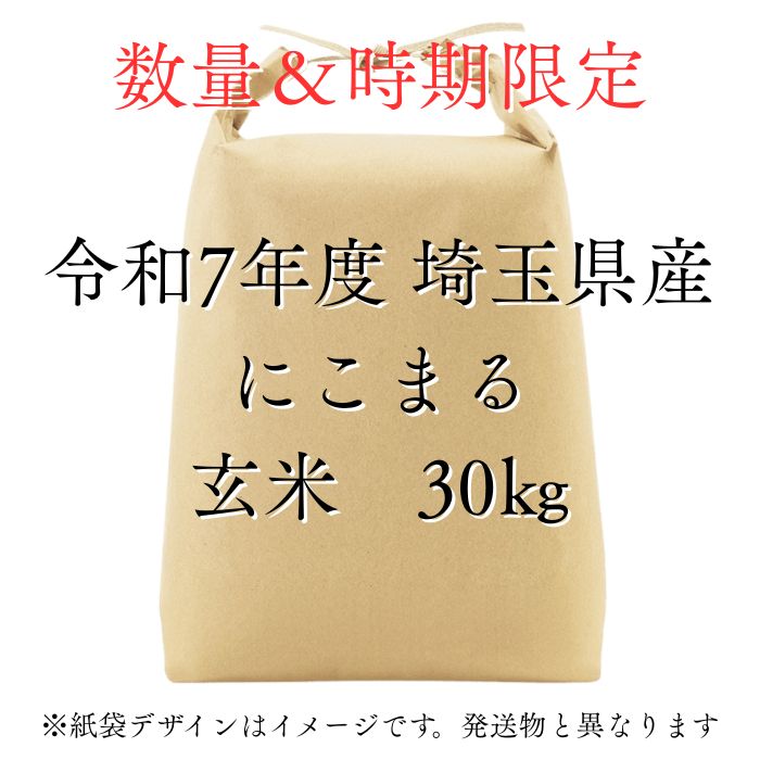 にこまる玄米30kg 新米 令和7年度 埼玉県産 にこまる 玄米 30kg 30kg1袋 未検査米 大粒米
