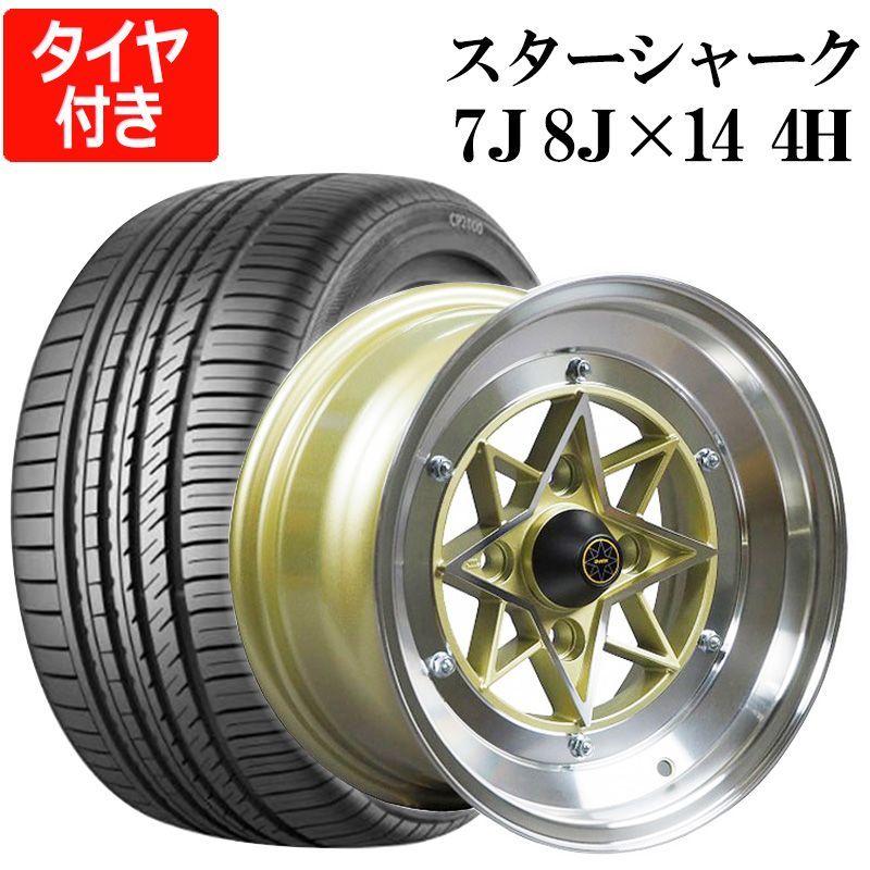 アルミホイール スターシャーク 4本セット タイヤ付き 14インチ 7J 0 8J -13 PCD114.3 4H ゴールド リム違いセット  225/40R14 CP2000【wstar00470kgq2-001】 【VS-ONE】 - メルカリ