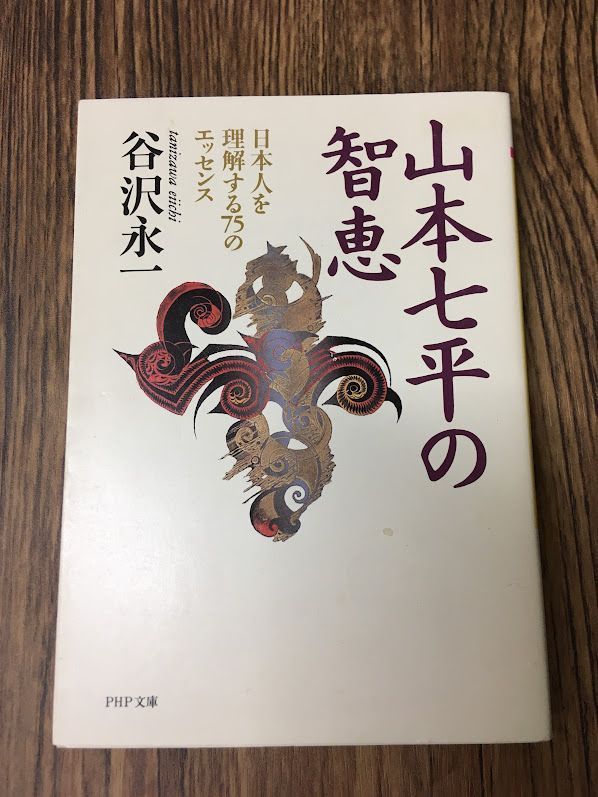 山本七平の智恵 (PHP文庫) 谷沢 永一 a0529-1 - メルカリ