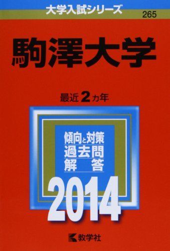 駒澤大学 (2014年版 大学入試シリーズ) 駒澤大学 (2014年版 大学入試シリーズ) 教学社編集部 - メルカリ