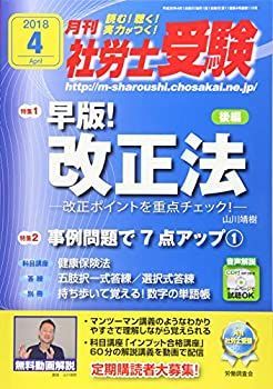 【中古】【CD-ROM付】月刊社労士受験2018年4月号