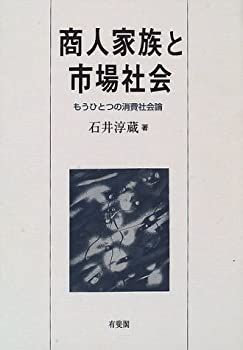 【中古-非常に良い】 商人家族と市場社会 もうひとつの消費社会論
