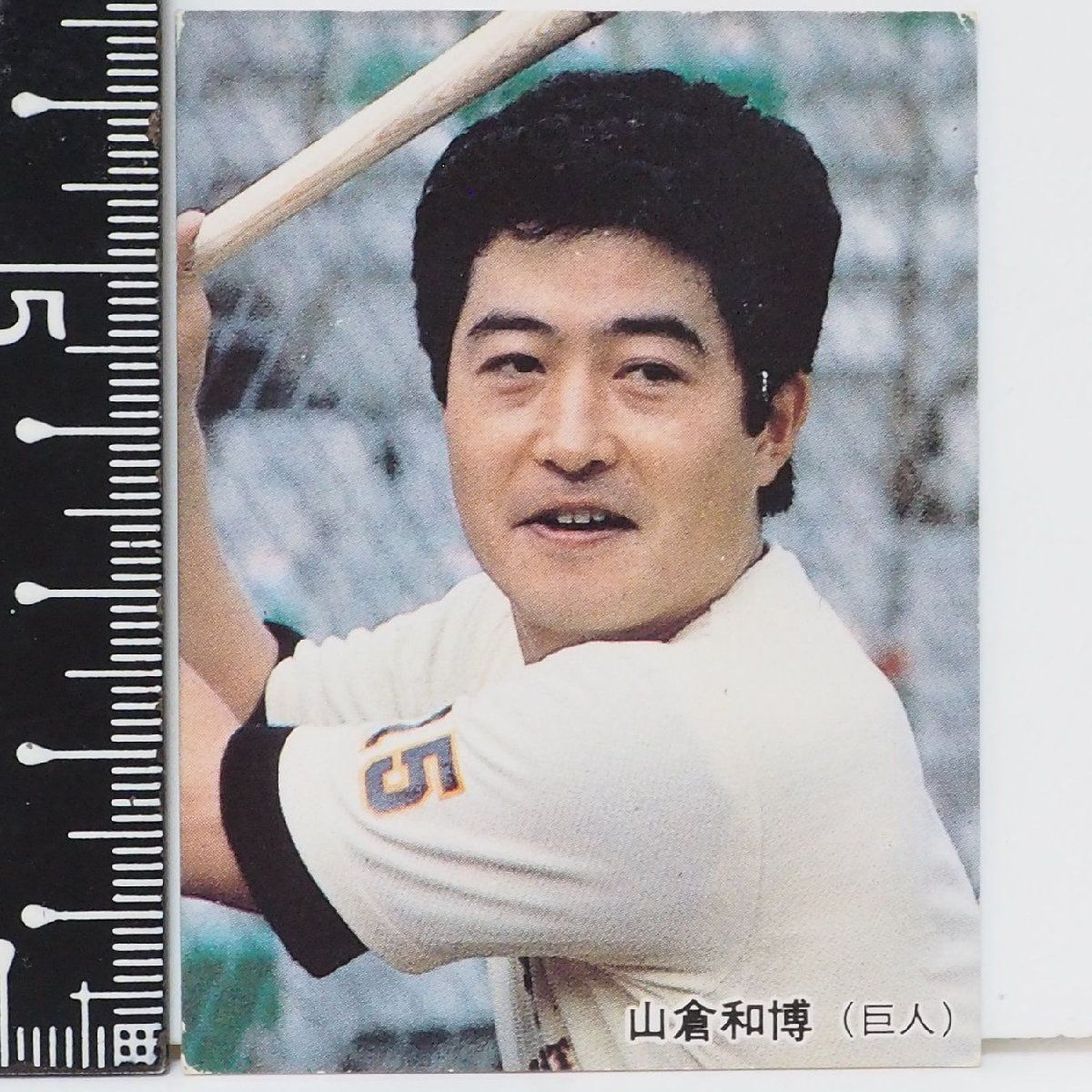 85年 カルビー プロ野球カード No.59【山倉 和博 捕手 読売