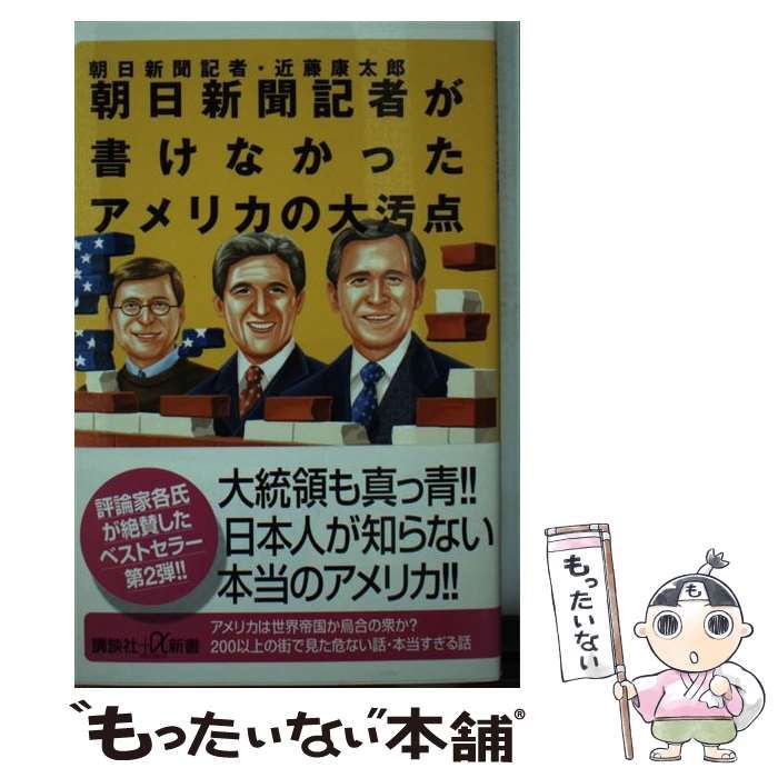 中古】 朝日新聞記者が書けなかったアメリカの大汚点 （講談社
