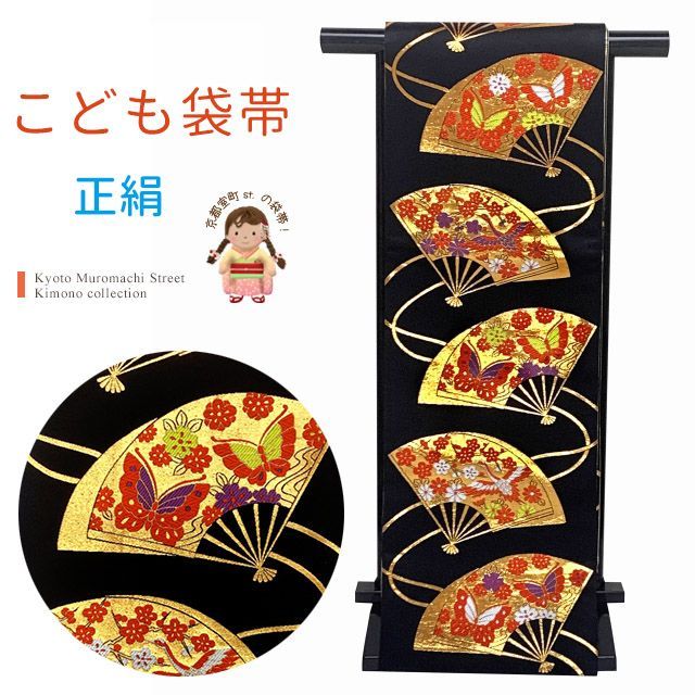七五三 袋帯 正絹 桐生織 こども ジュニア用 全通の女の子用祝帯 仕立て済み 黒地 扇 JFS616