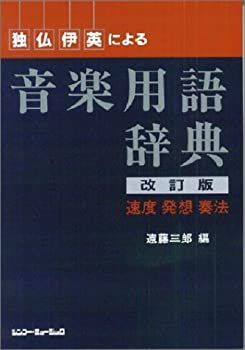 【中古-非常に良い】 独・仏・伊・英による音楽用語辞典 【改訂版】