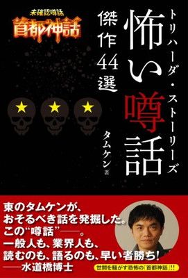 未確認噂話 首都神話 トリハーダ・ストーリーズ 怖い噂話 傑作44選 [Tankobon Hardcover] タムケン