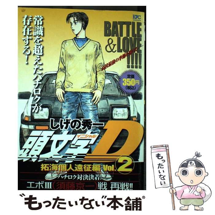漫画 【】 頭文字D拓海個人遠征編 2 / しげの 秀一 / 講談社