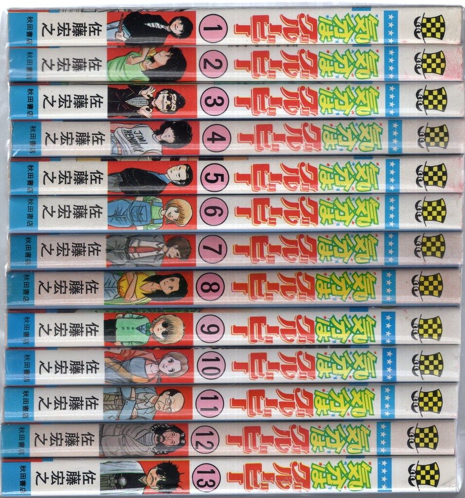 気分はグルービー(全13巻)佐藤宏之/7冊初版/少年チャンピオンコミックス Amazon.co.jp: 気分はグルービー13 (少年チャンピオン