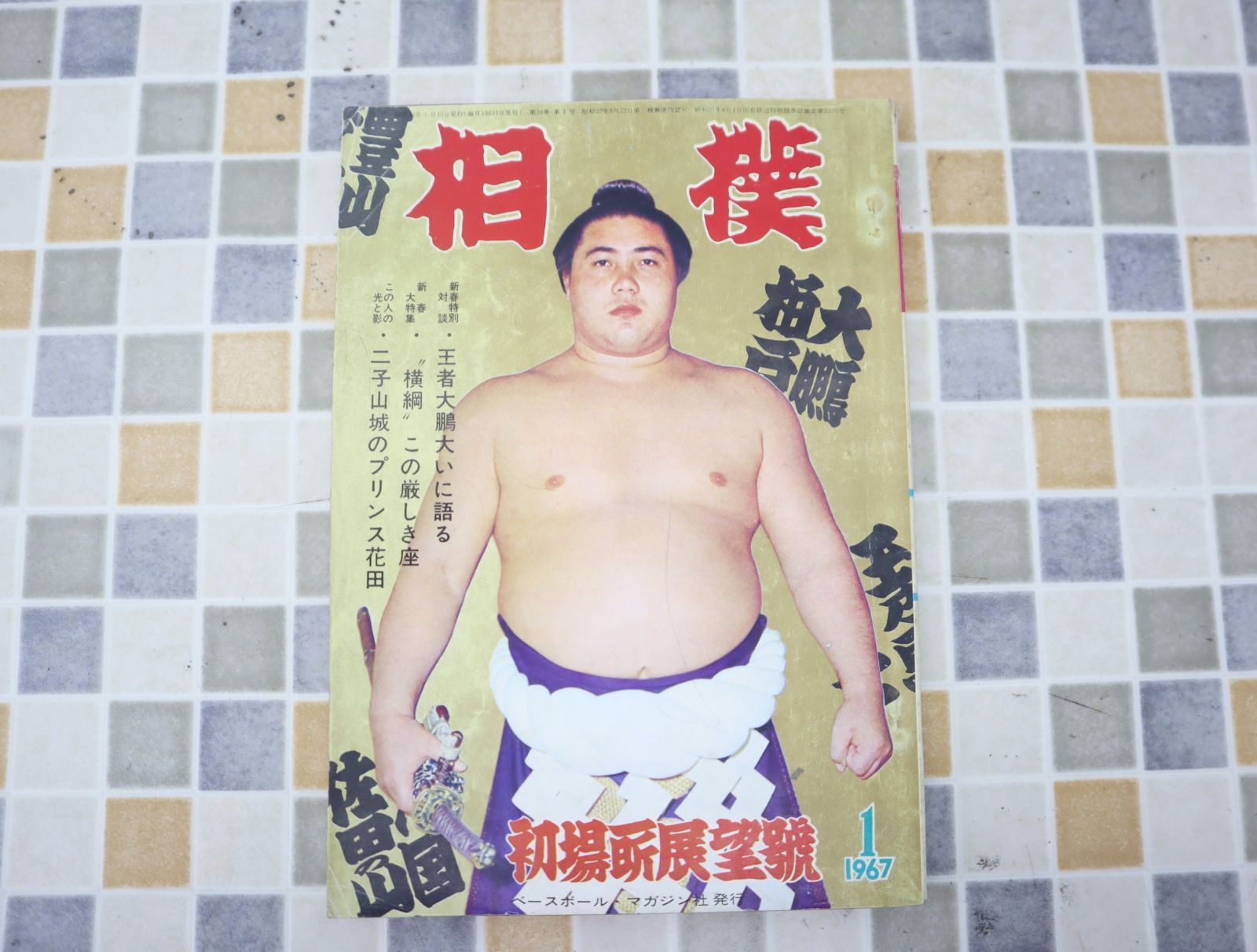 ∨1967年 昭和42年1月15日号 発行｜相撲 初場所展望号｜ベースボールマガジン  レトロ レア 希少｜ 1月号 大鵬O0649