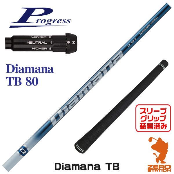 【新品】プログレスBB4用互換 スリーブ付きシャフト 三菱ケミカル Diamana TB ディアマナ TB 80 [45.00インチ]