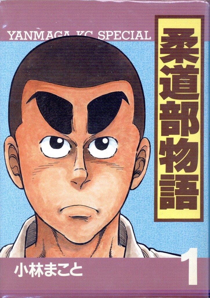 講談社 ヤングマガジンKC 小林まこと 柔道部物語 全11巻 セット