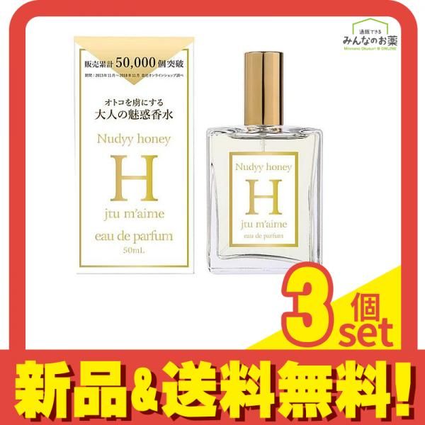 ジュテームH オードパルファム 50mL 3個セット まとめ売り