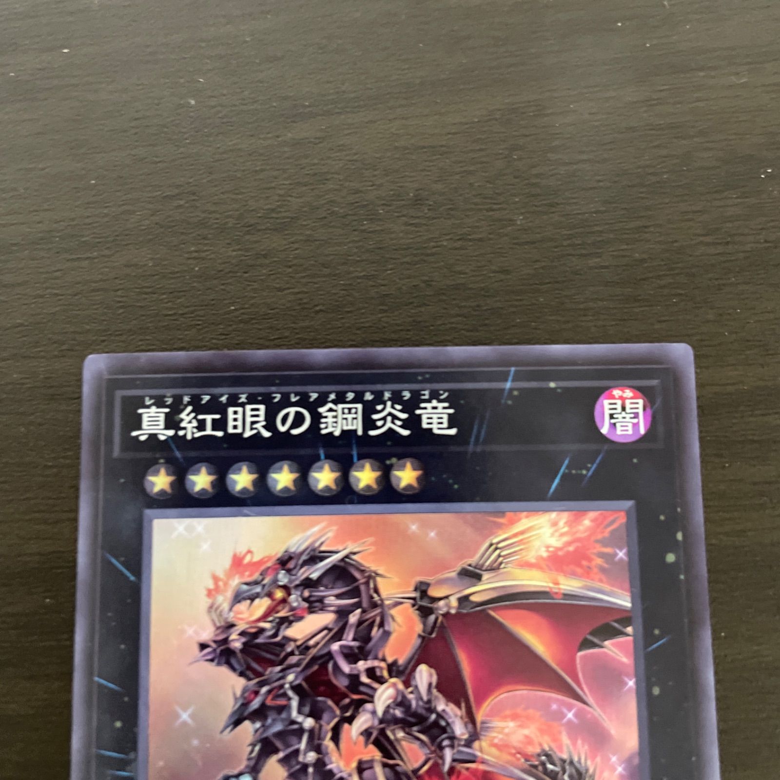 遊戯王 SR 真紅眼の鋼炎竜 (レッドアイズ・フレアメタル 遊戯王 SR 真紅眼の鋼炎竜 (レッドアイズ・フレアメタル