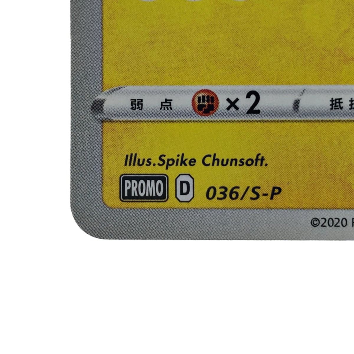 救助隊DXのピカチュウ 036/S-P 傷有り ポケモンカード ポケカ 救助隊DXのピカチュウ プロモ 036/S-P - メルカリ