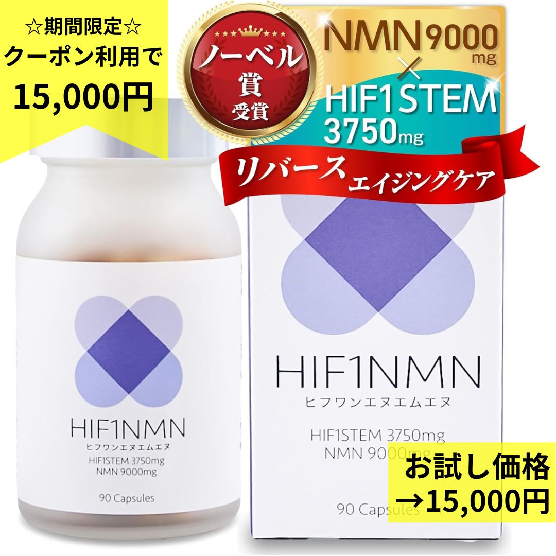 HIF1NMN ヒフワンエヌエムエヌ 正規販売代理店 正規品 HIF1STEM ヒフワンステム 3750mg NMN 9000mg 純度99％以上 HIF1 ヒフワン ノーベル賞受賞 GMP認定工場生産 オリーブ葉の抽出物 アスリート 酸素 1