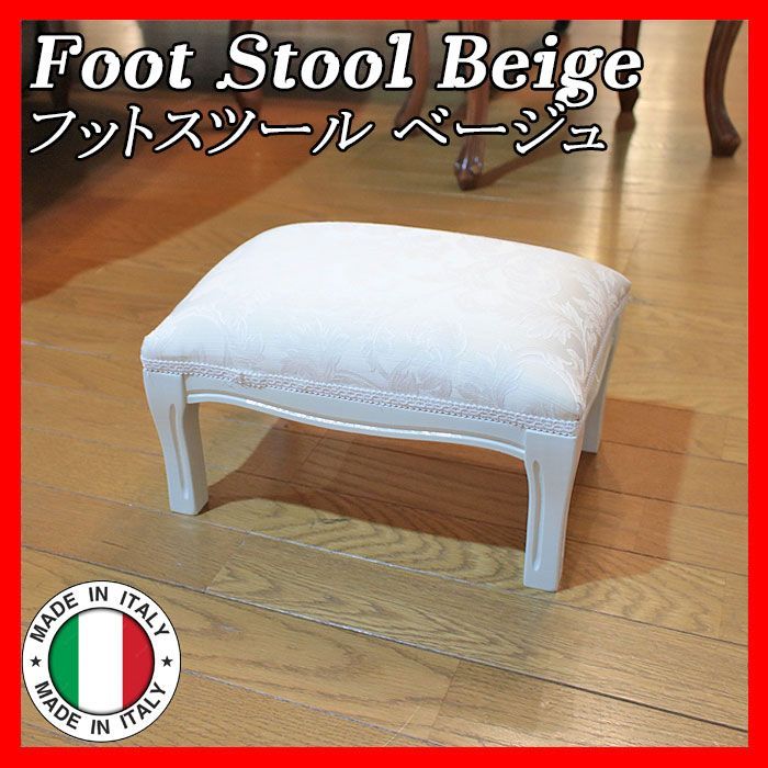 イタリア製 フットスツール Foot Stool ベージュ・アラベスク 