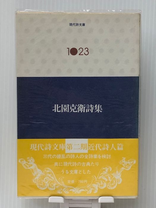北園克衛詩集 (現代詩文庫 第 2期23) 北園克衛詩集 (現代詩文庫 第 2期23) 思潮社 北園 克衛 - メルカリ