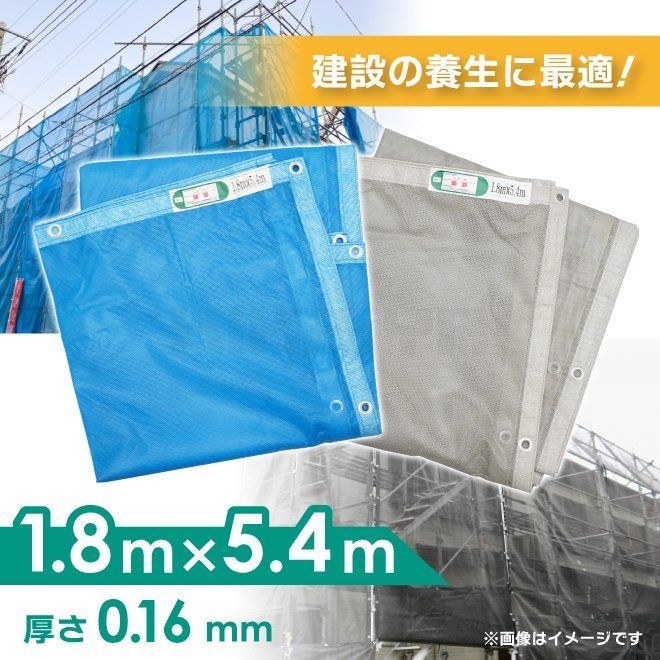 防炎メッシュシート 1.8×5.4m 10枚セット 厚み0.16mm ブルー グレー 防炎 ハトメあり 軽量 薄手 防炎認定 工事用 建設資材 建築 足場 養生 業務用 KIKAIYA