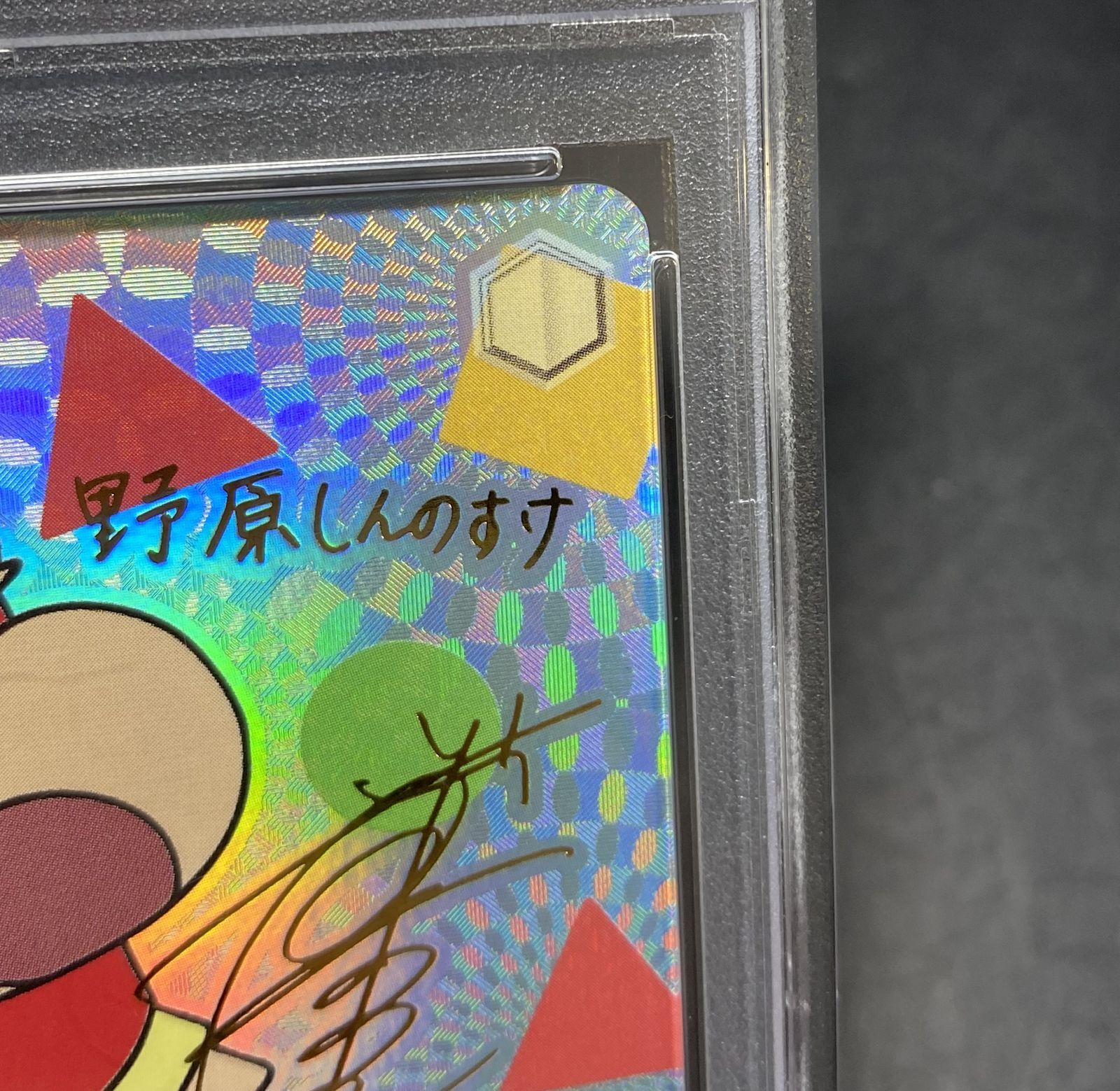 ヴァイスシュヴァルツ オラはにんきもの しんのすけ SP PSA10