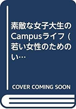 【新作入荷，正規品】 【中古】【非常に良い】素敵な女子大生のCampusライフ (若い女性のためのい・き・い・きライフスタイル読本) その他