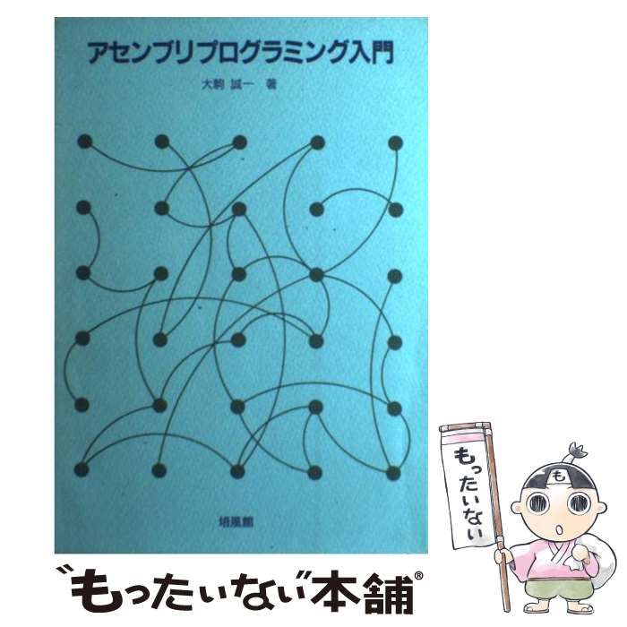 【中古】 アセンブリプログラミング入門/培風館/大駒誠一 中古】 アセンブリプログラミング入門 / 大駒 誠一 / 培風館