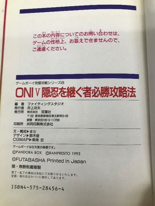 ONI5隠忍を継ぐ者必勝攻略法 (ゲームボーイ完璧攻略シリーズ 23) 双葉社 ファイティングスタジオ