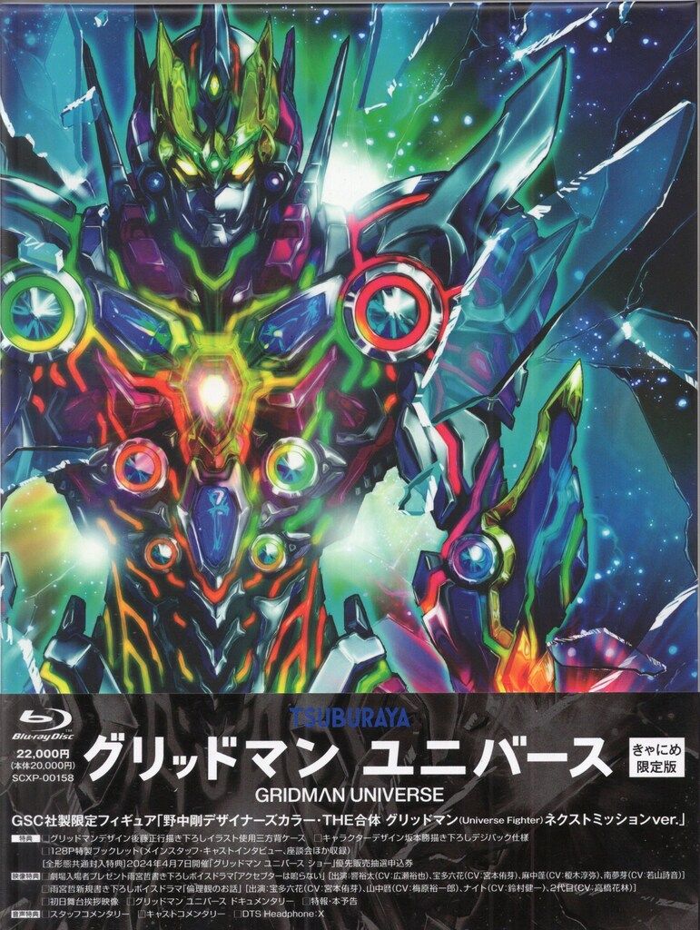 アニメBlu-ray きゃにめ特典欠) グリッドマン ユニバース