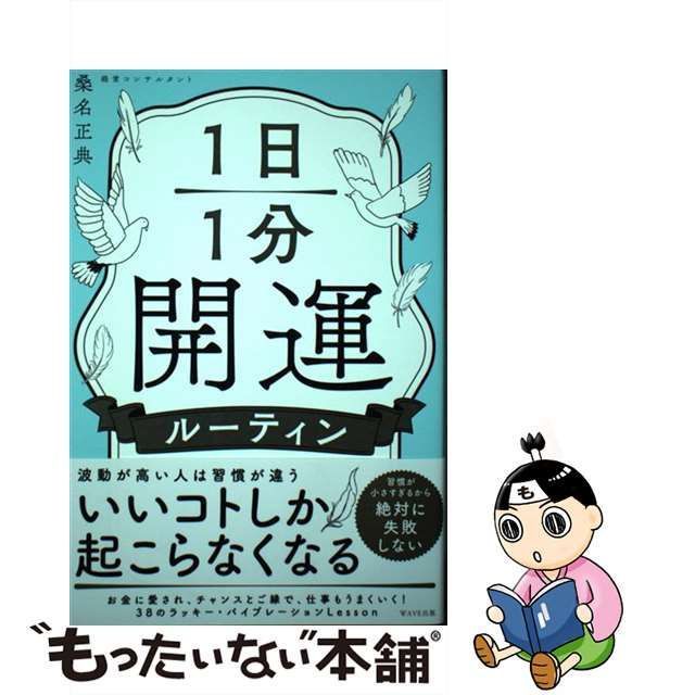 中古】 1日1分開運ルーティン / 桑名 正典 / ＷＡＶＥ出版 - メルカリ