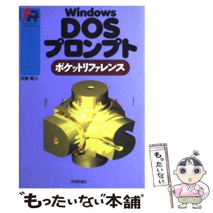 Windows DOSプロンプトポケットリファレンス - コンピュータ・IT