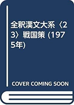 高品質，本物保証 【中古】 全釈漢文大系 23 戦国策 (1975年) その他