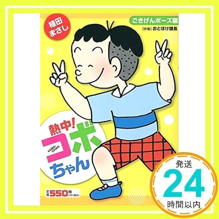 熱中!コボちゃん 7: ごきげんポーズ編 (まんがタイムマイパル 熱中!コボちゃん 7: ごきげんポーズ編 (まんがタイムマイパル