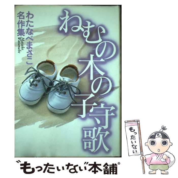 ねむの木の子守歌 わたなべまさこ ねむの木の子守歌 わたなべまさこ名作集 / わたなべ まさこ