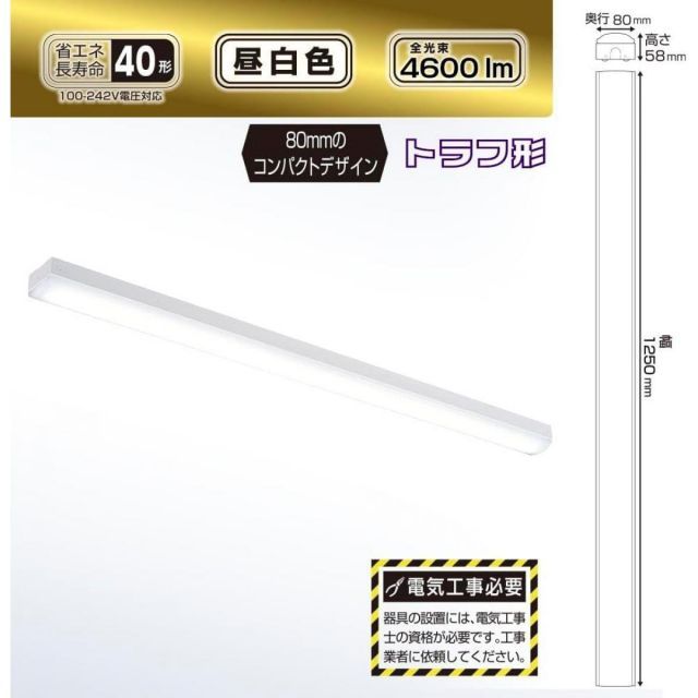 オーム電機 OHM LEDベースライト トラフ形 40形 4600lm 昼白色 LT-BS4400C08N-N 06-4254 コンパクト ライト 照明 LED 照明器具