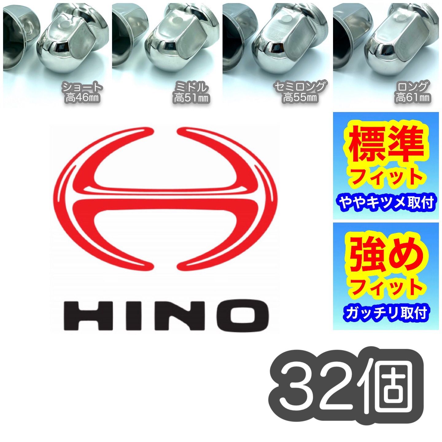 32個 HINOプロフィア用 ナットキャップ33mm【車種専用・選べる装着感】