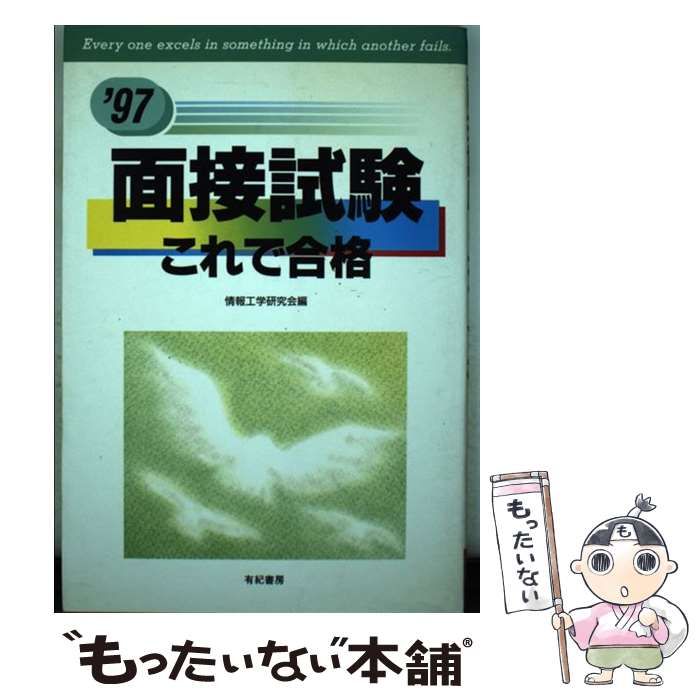 【中古】 面接試験これで合格 ’97 / 有紀書房 / 有紀書房
