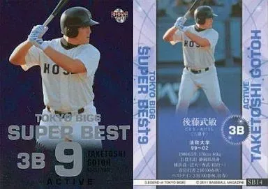 さかもと品】後藤武敏選手 サイン入りレプリカユニフォーム2着 2025年