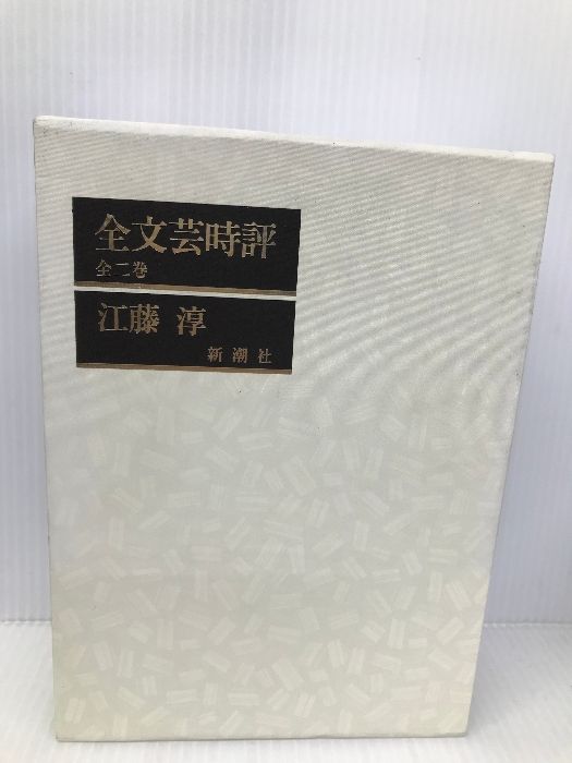 江藤淳コレクション 1巻〜4巻セット　ちくま学芸文庫　希少本セット 江藤淳コレクション 1巻〜4巻セット ちくま学芸文庫 希少本