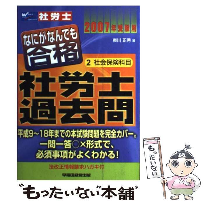 【中古】 なにがなんでも合格社労士過去問 2007年受験用 2 / 東川 正秀 / 早稲田経営出版