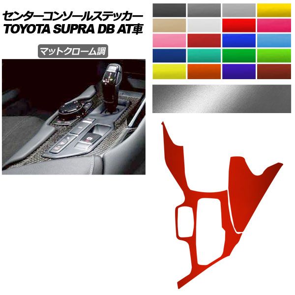 センターコンソールステッカー トヨタ スープラ DB系 AT車用 SZ|SZ-R|RZ 2019年05月～ マットクローム調 選べる20カラー AP-PA2MTCR0003
